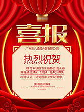 喜報(bào)：祝賀我司產(chǎn)品順利通過(guò)MA、CNAS、ilac-MRA檢測(cè)認(rèn)證